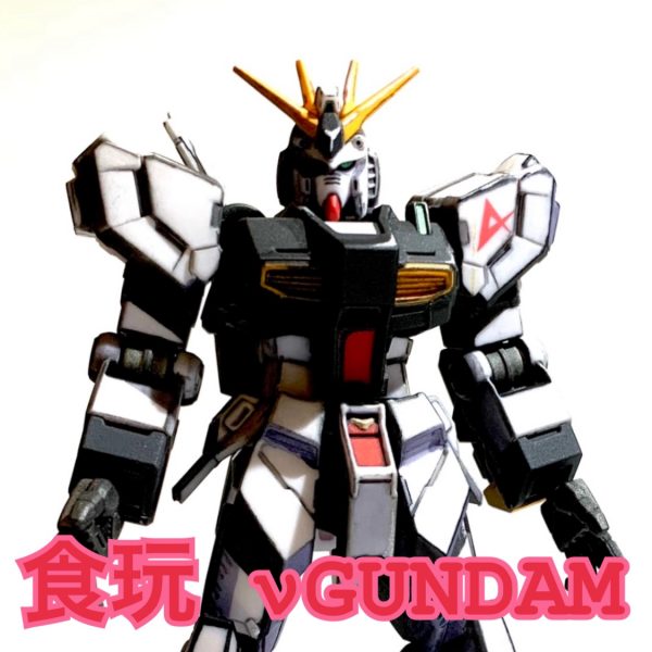 食玩νガンダム