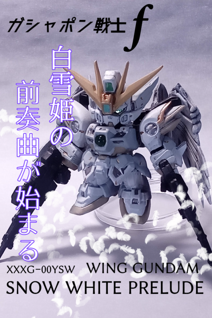 ガシャポン戦士Ｆ　ウイングガンダムゼロ・リペイント–2枚目/制作者：マッドさん