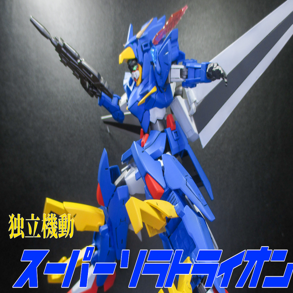 スーパーソラトライオン