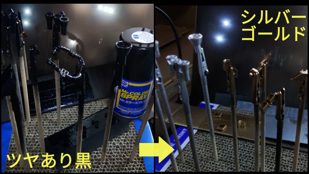 メタリック系のスプレー塗装は、今回もツヤあり黒を下地にしました。ゴールドは特に重厚感が出る気がします。