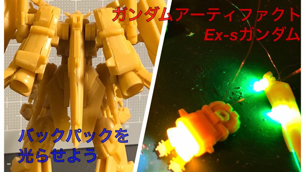 バックパック電飾作業はこちらを。https://youtu.be/r06AOtW0V9c