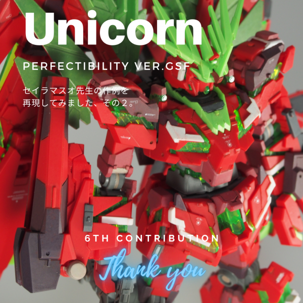 HGUCユニコーンガンダム ぺルフェクティビリティ