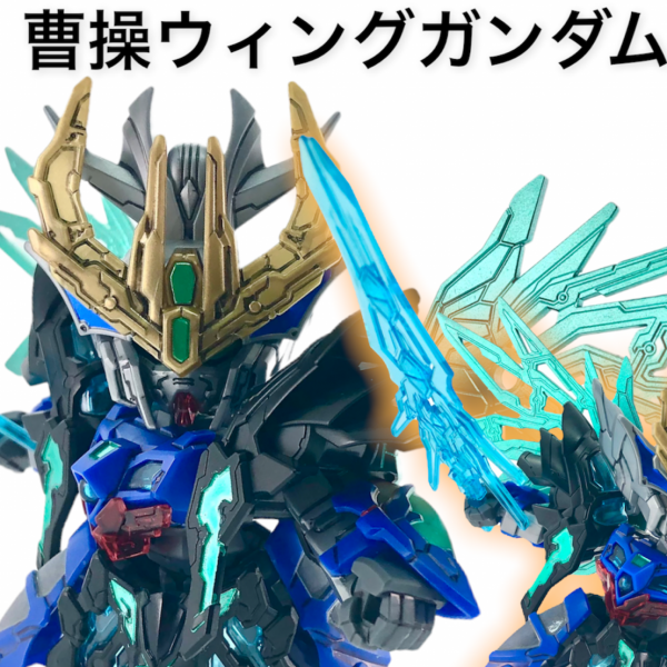 SD創傑伝 曹操ウィングガンダム 再撮影