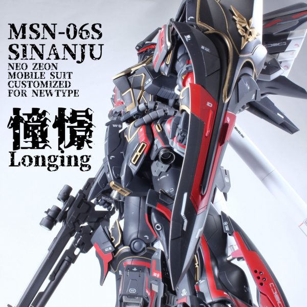 シナンジュ 「憧憬」