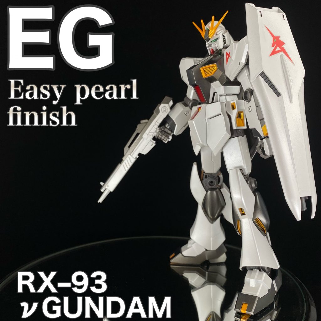 パールなEGνガンダム