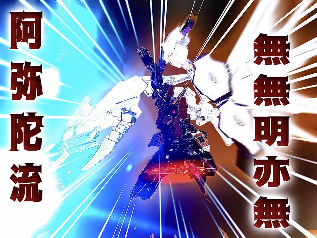 阿弥陀流…無無明亦無!!!究極必殺技の阿弥陀流無無明亦無は相手の巫力(簡単に言うとオーバーソウルを保っていられる力)を無効化できる最強の必殺技となっている。普通のガンプラに対しては相手がスタンしコロニーレーザー並みのレーザーに体全身がなり、相手を貫くことができる。この力を身につけるには彼自身にもいろんな特訓や試練の連続があったのだ。