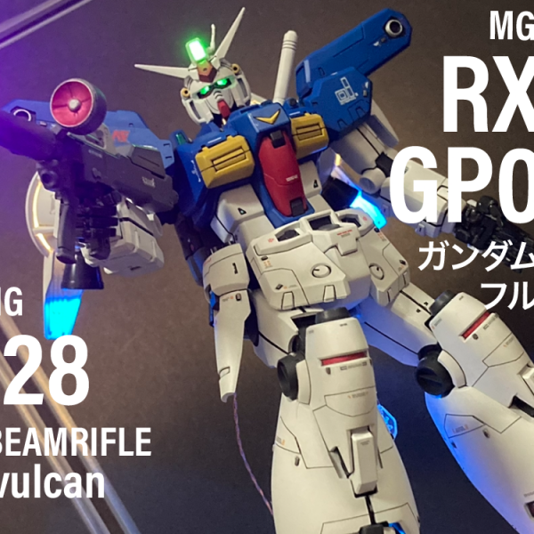 MG GP01FB 電飾改造