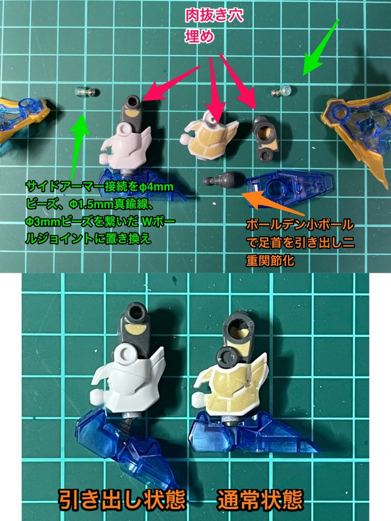 サイドアーマーの接続をビーズと真鍮線を使ったダブルボールジョイントに変更足首をボールデンの小ボールジョイントを使った引き出し式ダブルボールジョイント式にして、つま先伸ばしポーズが取れるように各肉抜き穴をエポキシパテで埋める。脹脛はおゆまるで型をとって埋めてます。