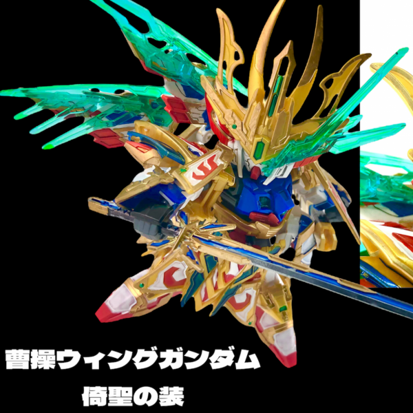 SDWH 曹操ウィングガンダム 倚聖の装