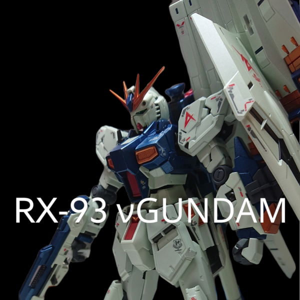 RG νGUNDAM メタル&ホワイト塗装