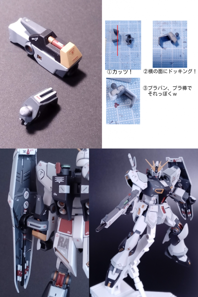 νガンダム特有のシールドのアタッチメントがどうも嫌だったので、接続部品を改造。肘を曲げてもシールドが横にできるようにしました。