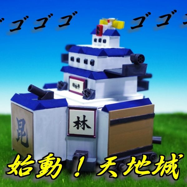 　始動！天地城‼　