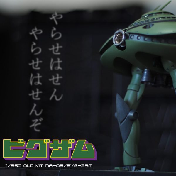 旧キット MA-08 1/550ビグザム ｜abn22631さんのガンプラ作品
