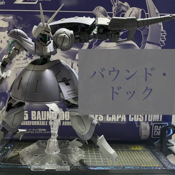 バウンド・ドック【プレバン】