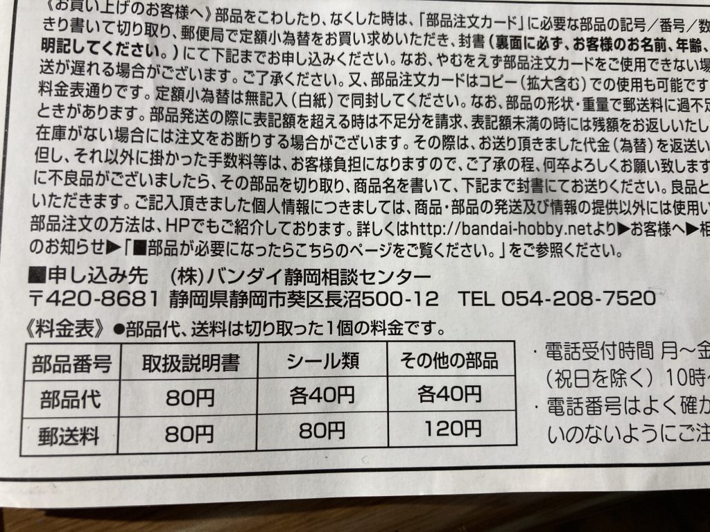 しかしこのHi-νガンダムも関節入れ替えて復活させてあげたいなと思って説明書についているパーツ購入を活用しようと思いついたのです。ですが…必要なパーツを洗い出し、パーツ注文書を封筒に入れ、切手も貼った。後は郵便局で少為替?なるものを購入すればOK!ってところまで来て、パーツも在庫が無いと注文出来無い事をネットで知り、その在庫確認もネットで出来ると知る。そして調べるとHi-νのパーツ在庫は無い!