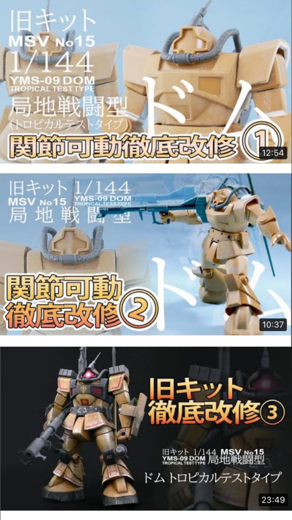YouTubeに動画をアップしております。細かい箇所も説明していますのでそちらも見てください旧キット1/144ドムトロピカル徹底改修その1 改造プラン 上半身改造https://youtu.be/HqYhY_K7m1I旧キットドムトロピカル徹底改修2 下半身の改造と全体像確認https://youtu.be/XGq0KnADGi4旧キット!?ドムトロピカル徹底改修3 筆塗り 完成https://youtu.be/3DkPg8e40m8