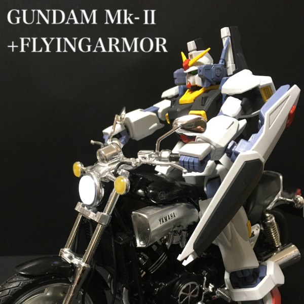 ガンダムマークⅡ+フライングアーマー+α