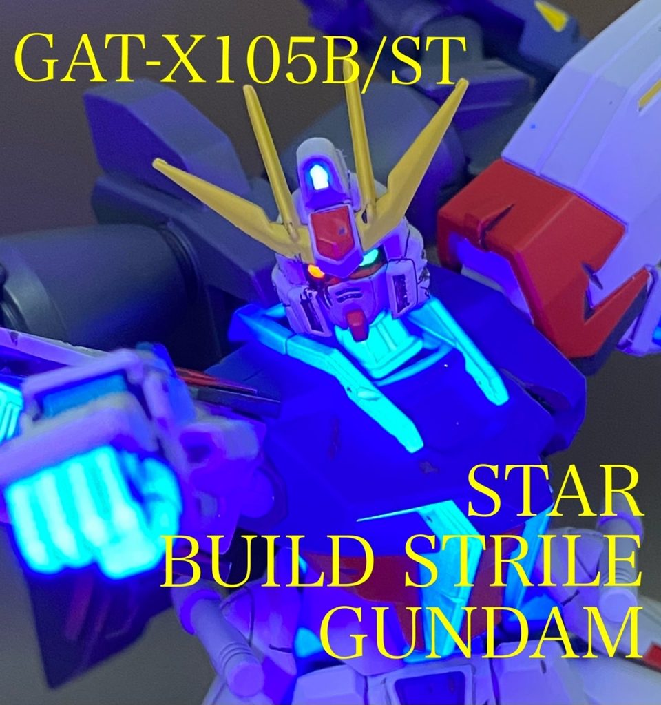 GTA-X105B/ST スタービルドストライクガンダム