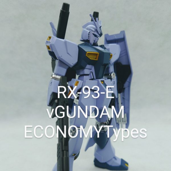 νGUNDAM　エコノミー