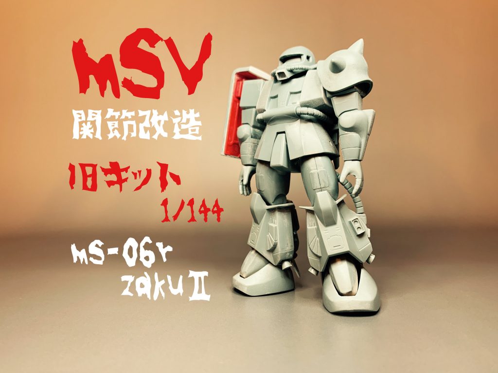 MSV旧キットMS-06R関節改造〜無塗装仕上げ〜