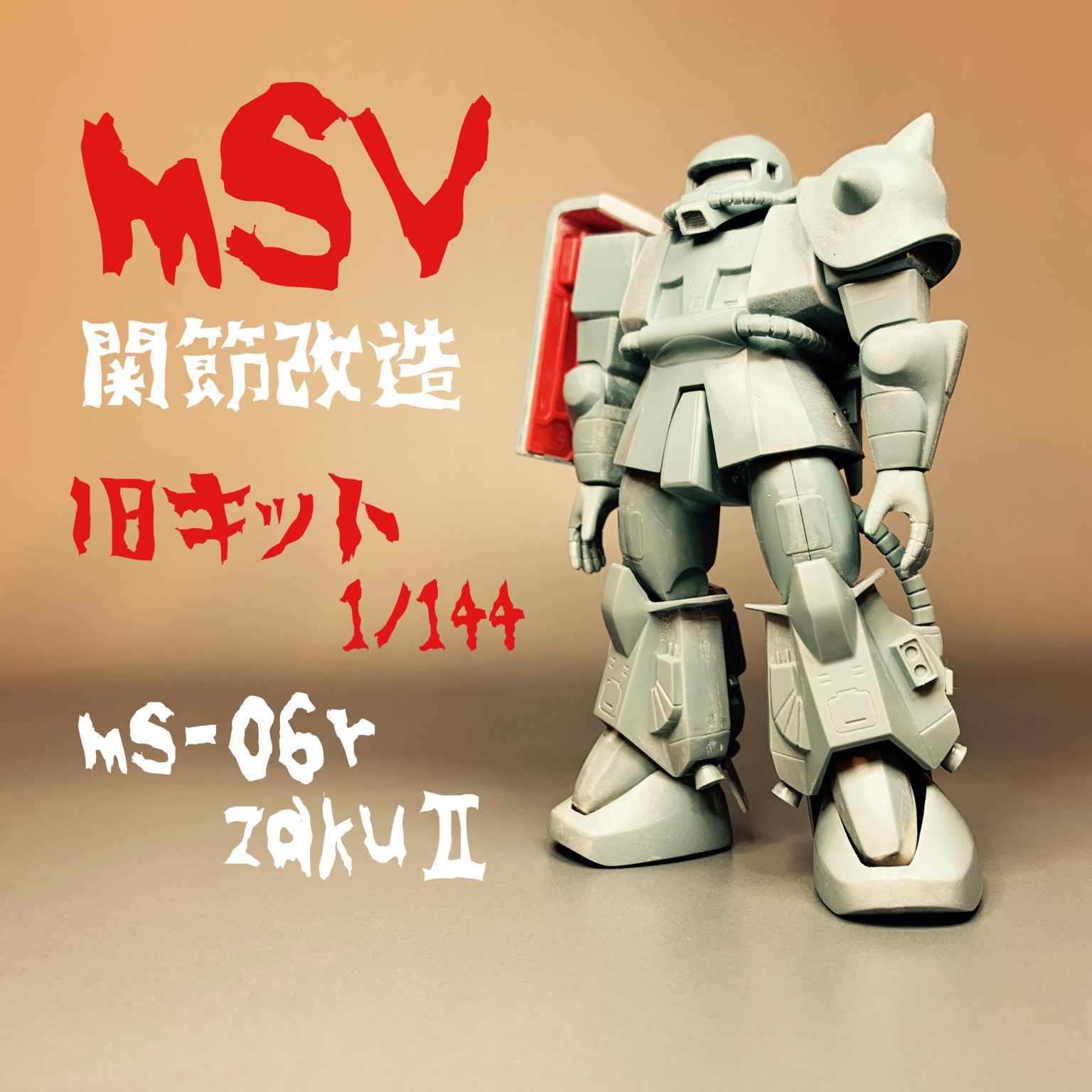 Msv旧キットms 06r関節改造 無塗装仕上げ シボブラさんのガンプラ作品 Gunsta ガンスタ