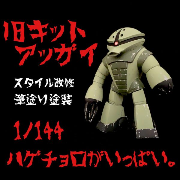 旧キットアッガイをスタイル改修後に筆塗り。