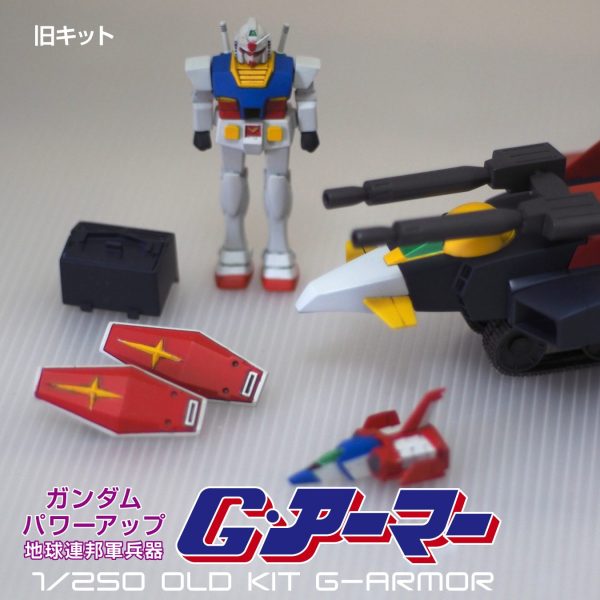 【1/250】旧キット Gアーマー