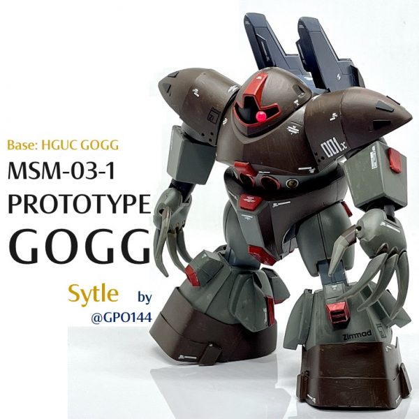 プロトタイプゴッグ 風