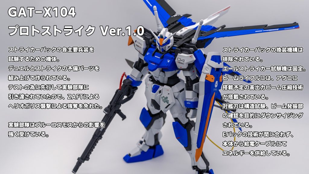 脳内設定的には、Ver.1.5を経てVer.2.0まで進化します。ちなみに、換装機構がオミットされたテスト機としてのロールアウト状態が今回のVer.1.0。換装機構を復活させて、後期GATシリーズの主兵装もテストできるように改修されたタイプがVer.1.5。ムルタ・アズラエルがNジャマーキャンセラーのデータを入手し、データから再現したフリーダムガンダムの胸部と換装した核動力検証機がVer.2.0、という設定です。