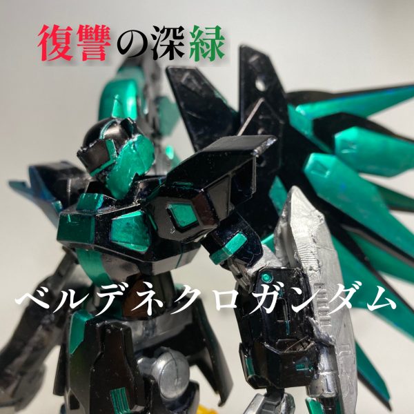 復讐の深緑  ベルデネクロガンダム