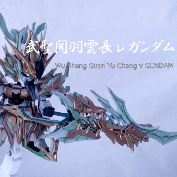 三国創傑伝・武聖関羽雲長νガンダム