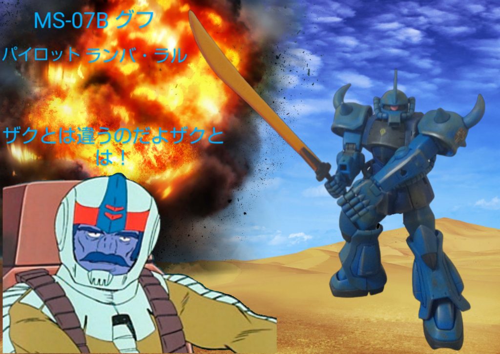 :最後はランバ・ラル特攻！だ。観覧してくれてありがとう。