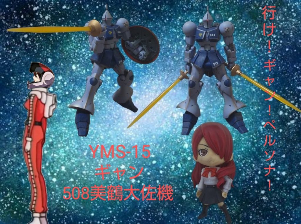 :最後だ。では…行け!ギャン!ペルソナ!見てくれてありがとう。ブリリアント!