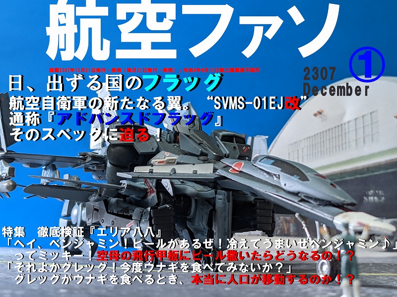 Show the Flag！　（1/100オーバーフラッグ）雑誌風模型作品