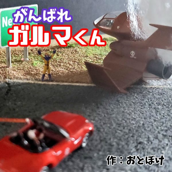 【新連載】がんばれガルマくん