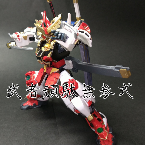 武者頑駄無参式