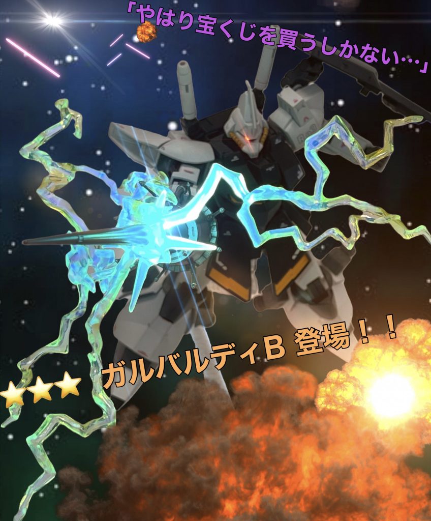 バトオペ2新機体実装時キャンペーンアートっぽくクソコラ。同ゲームは新機体にまつわるパイロットの台詞が抜粋される習わしとなっています。別に03の彼が宝くじ売り場の回し者とかではなくて、仕事行きたくねえ（辞めたいor転職したい）な〜って人が当チームには多くてですね、その文脈を受けての宝くじ当たれば仕事やめられるのになー、という彼の発言です。いや模型投稿サイトでいったい何を解説してるんだ？今回文字多くてすみません。長々と見てくださり本当にありがとうございました！