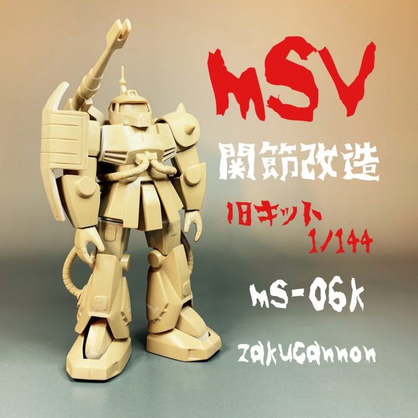 MSV旧キット ザクキャノン関節改造〜無塗装仕上げ〜｜シボブラことchic boy brothersさんのガンプラ作品｜GUNSTA（ガンスタ）