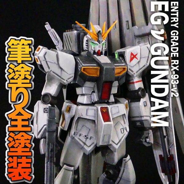 EG　νガンダム　アクリルガッシュ筆塗り作成
