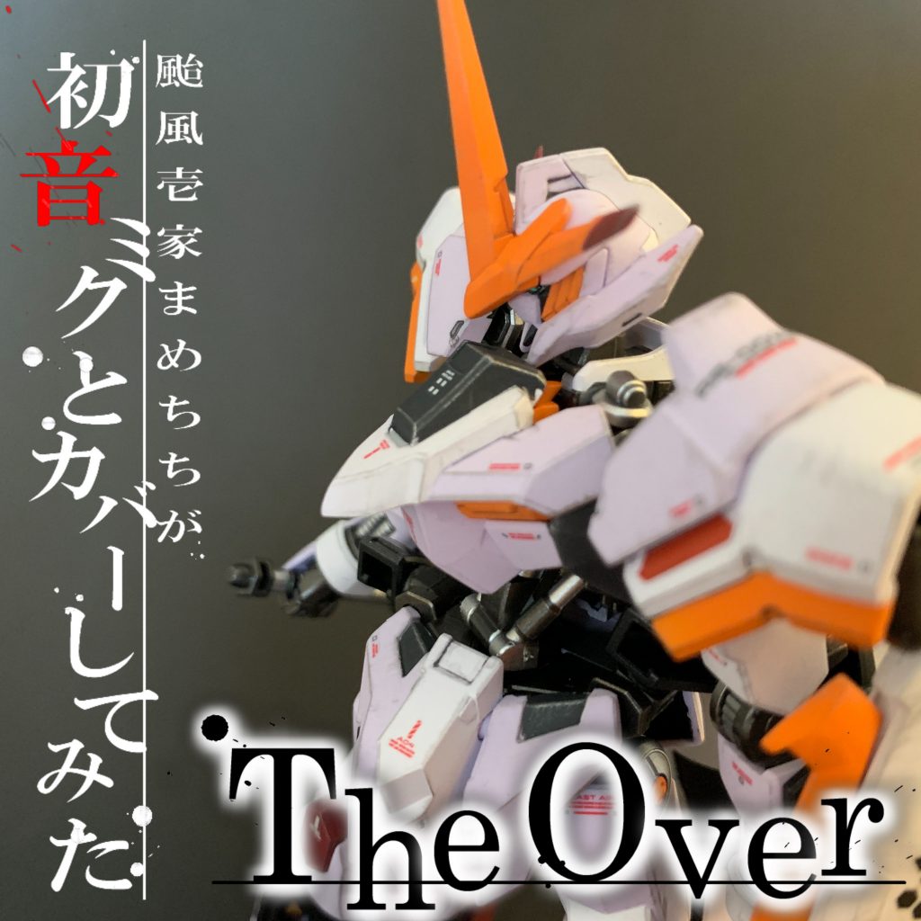 そんな端白星くん、とても作りやすくて楽しいキットでした。あと主題歌がカッコよかったんでプラモ作りながらカバーしてみました。この子がクルクル回っております。お手隙の際にでもよろしければ御視聴下さいませ。The Overを初音ミクとカバーしてみたhttps://youtu.be/h0yVaxpn_Q8