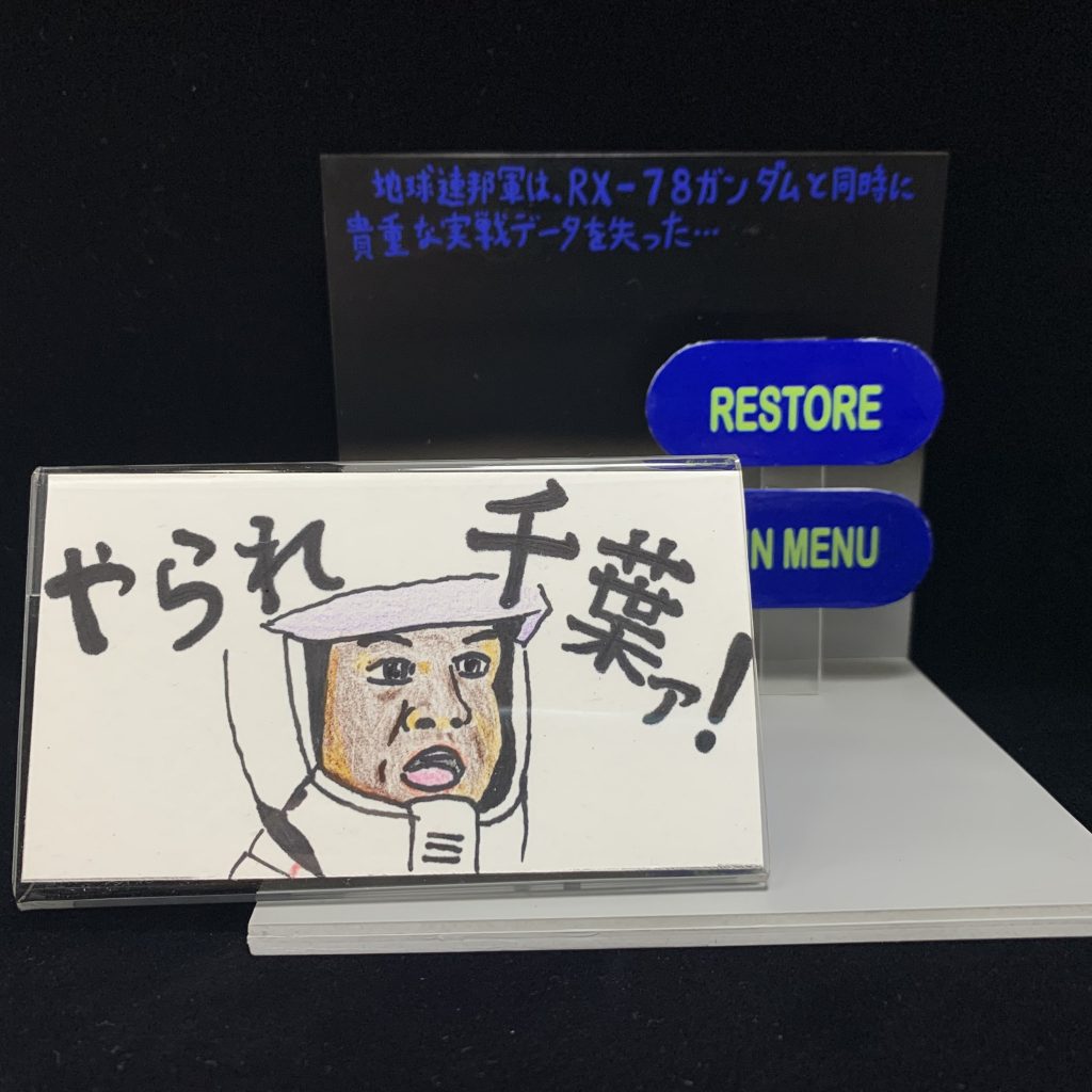 以上で紹介を終わりま…「おいみんな!俺はまだ外に居るんだぜ?置いてきぼりにするつもりじゃないだろうな?」「ん?なんだ今のは?攻撃を受けたのか?ちょっと待て!赤い光が!うわぁぁ!!ホワイトベース!!カイ!!ガンダム!!!やられ千葉ァ!!!