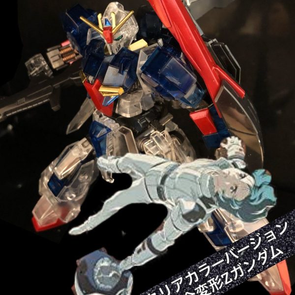 クリアカラーバージョン完全変形Zガンダム