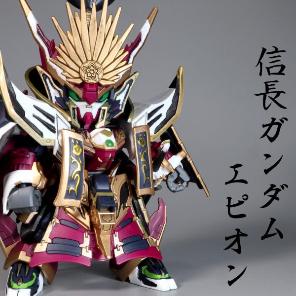 信長ガンダムエピオン
