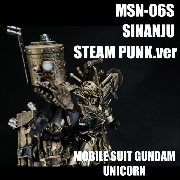 シナンジュ　STEAM PUNK.ver