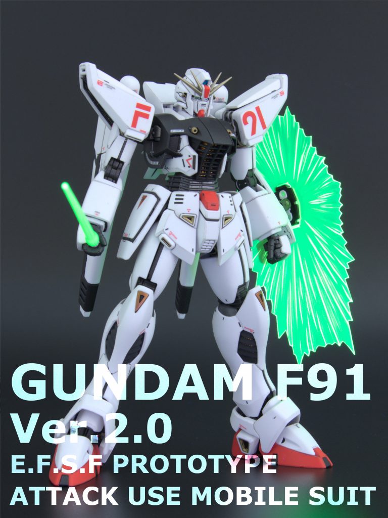 MG ガンダムF91 Ver.2.0