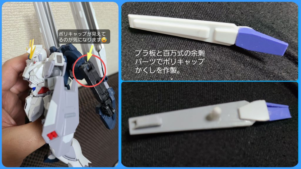 ファンネルもどき(?)の元々の付き位置が、個人的に高過ぎる印象だったので、コトブキヤさんのパーツを使って下げましたが、そのフレームの横に付けるカバー的なモノをプラ板とジャンクパーツででっち上げました(笑)