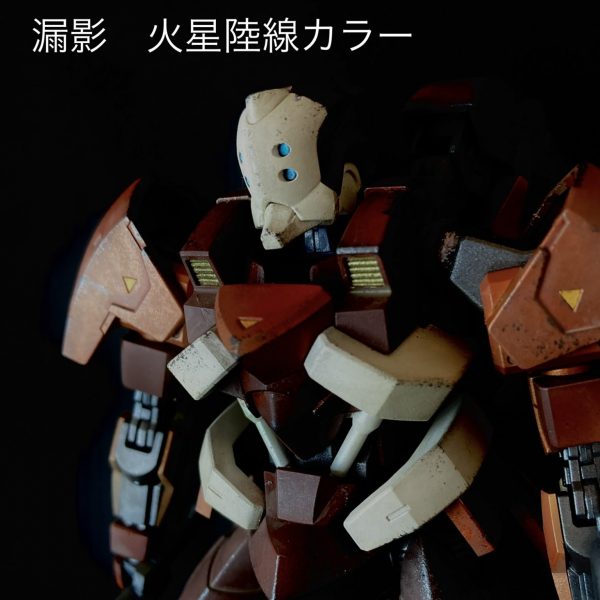 漏影　火星陸線仕様