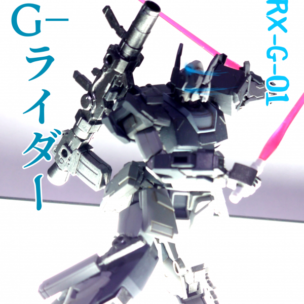 G-ライダー