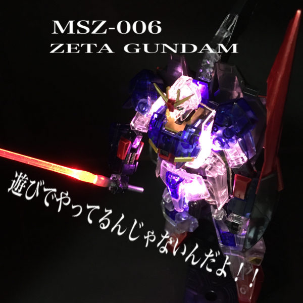 遊びでやってるんじゃないんだよ！！　HG Zガンダム