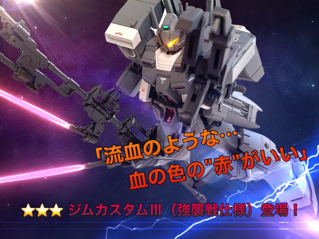 恒例のバトオペ2実装告知アート風（パイロットの名台詞+機体名）のクソコラを。実は、今より10年近く前にも我々チームのゲーム内の愛機（当時はバトオペ1でした）をプラモで立体化しようという企画が持ち上がりまして、まあ結果的に途中で頓挫したのですが、その際05番の彼に「どんな機体・カラーリングがいいか」をヒアリングしたところ「ジムカスタムでカラーリングは機械的なグレー。装甲の隙間のスミイレは赤。流血のような血の色の赤がいい」と言われぼく「お、、おう(^^; （それは世界観がアナザーガンダムだな…どう善処したものか）」と困ったことから名セリフ枠に転用しています。字面がなんか強キャラのセリフ感ありますよね（？）